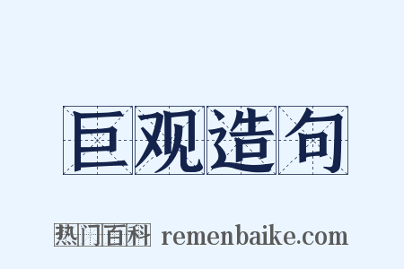 巨观造句是什么意思的图片